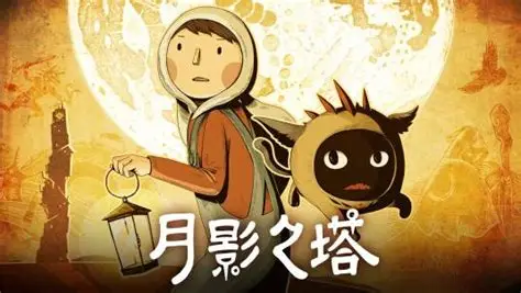 月影之塔 - LUNA the Shadow Dust-野渡的网站